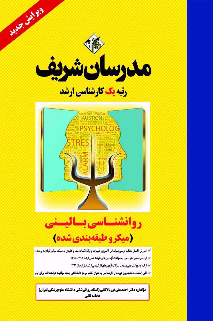 روانشناسی بالینی مدرسان شریف