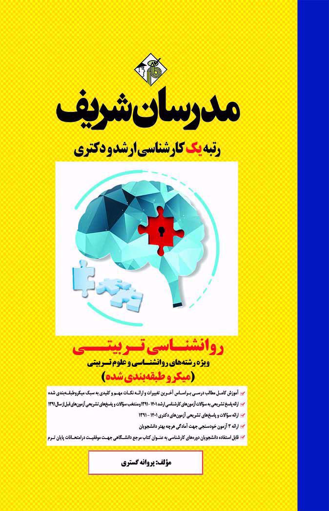 روانشناسی تربیتی مدرسان شریف