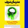 روانشناسی رشد مدرسان شریف