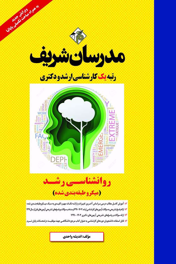 روانشناسی رشد مدرسان شریف
