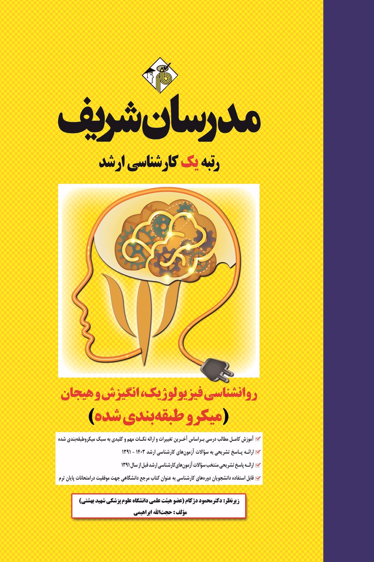 روانشناسی فیزیولوژیک , انگیزش و هیجان مدرسان شریف