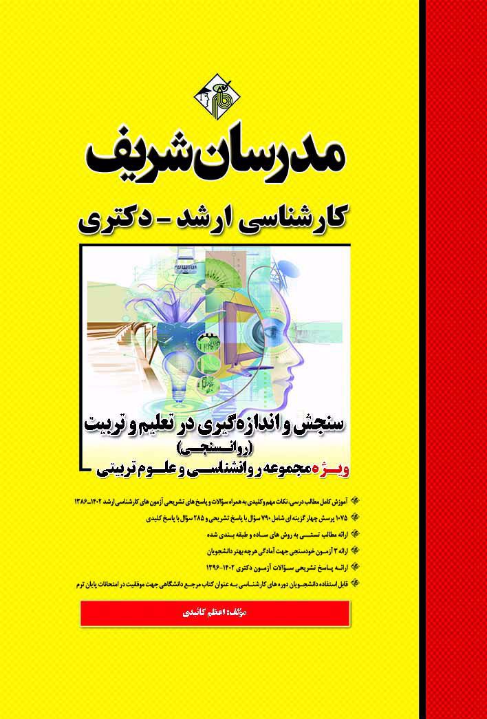 سنجش و اندازه‌گیری در تعلیم و تربیت ( روانسنجی ) مدرسان شریف