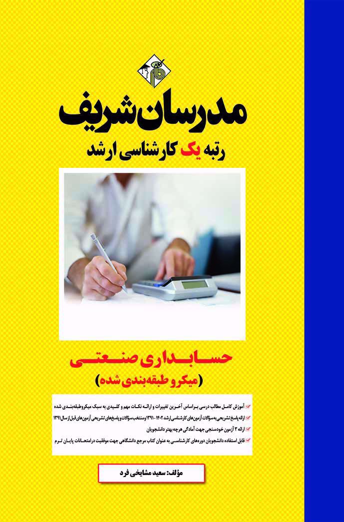 حسابداری صنعتی مدرسان شریف
