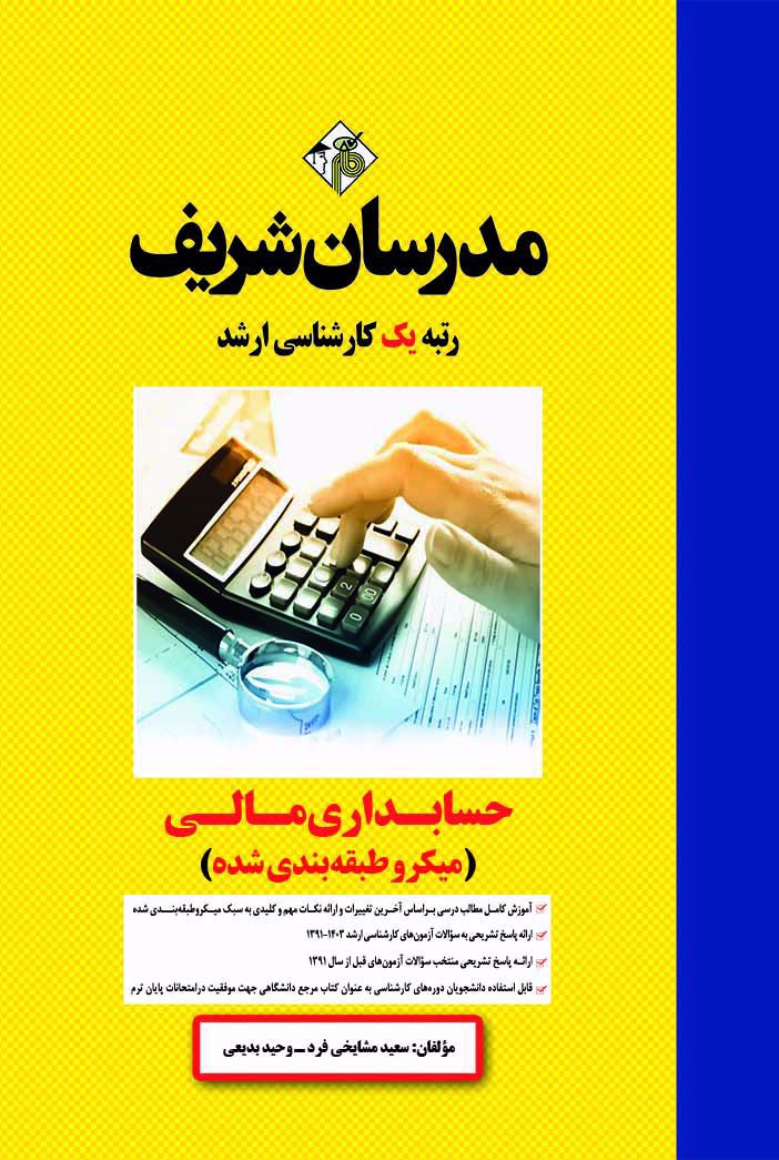 حسابداری مالی مدرسان شریف