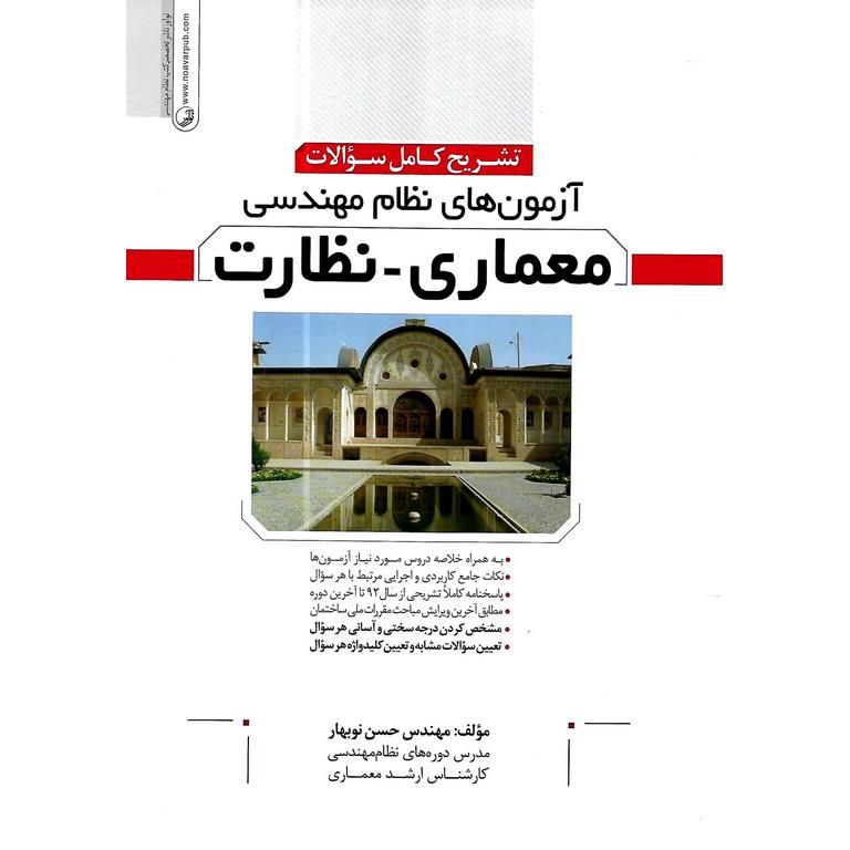 کتاب تشریح کامل سؤالات آزمون‌های نظام مهندسی معماری نظارت