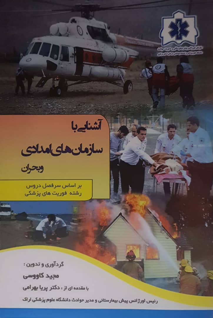 آشنایی با سازمان های امدادی و بحران