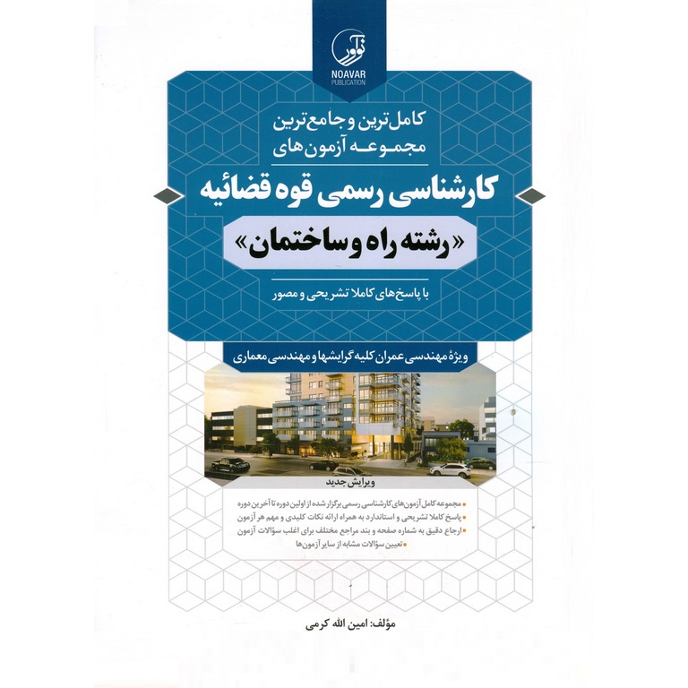 کتاب مجموعه آزمون‌های کارشناسی رسمی قوه قضاییه رشته راه و ساختمان