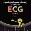 راهنمای مصور اسپارکسون برای تفسیر ECG