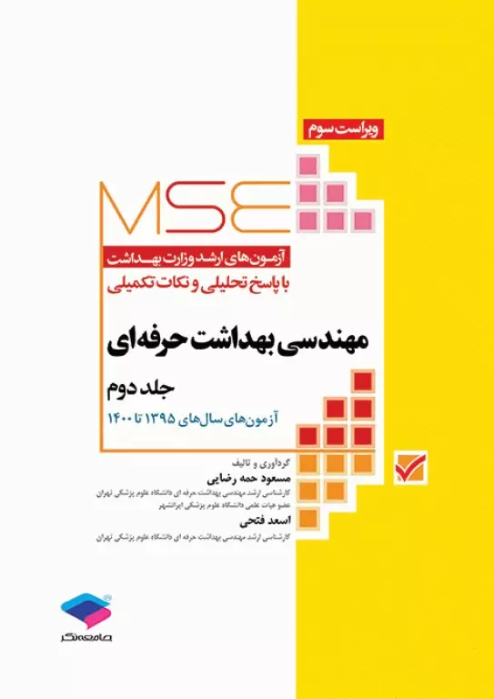 آزمون‌های کنکور ارشد وزارت بهداشت MSE مهندسی بهداشت حرفه‌ای (جلد دوم)