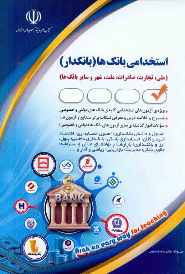 استخدامی بانک ها (بانکدار) انتشارات آراه