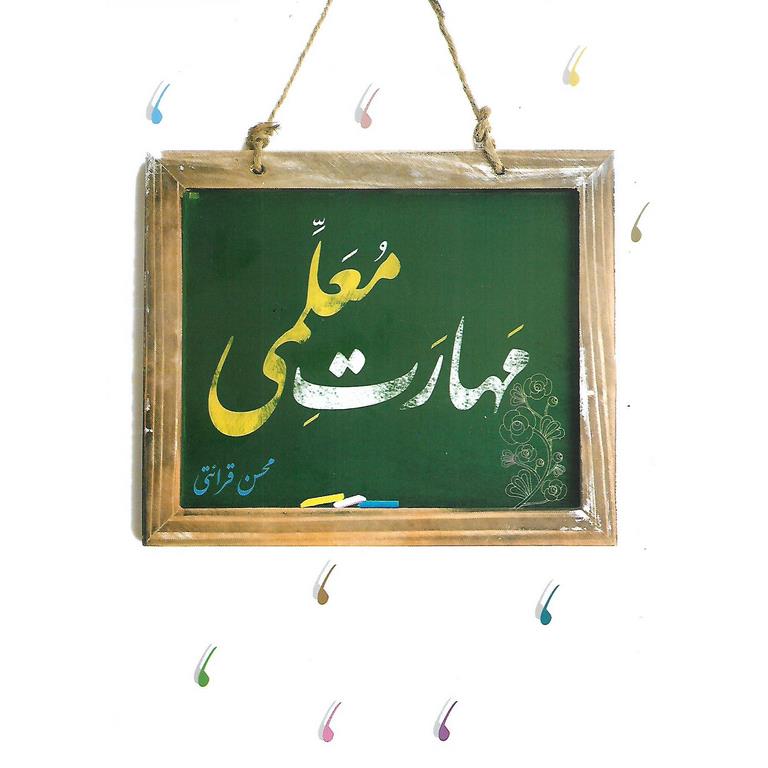 کتاب مهارت معلمی محسن قرائتی
