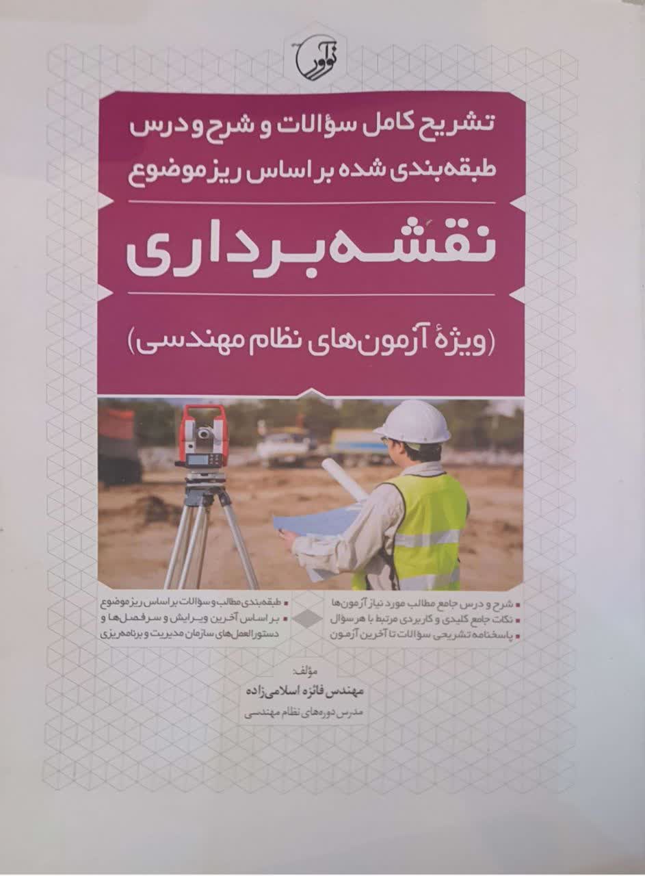 کتاب تشریح کامل سوالات و شرح و درس آزمون‌های نظام مهندسی نقشه‌برداری