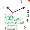 روش‌های غربالگری شناختی فوری برای بالینگران