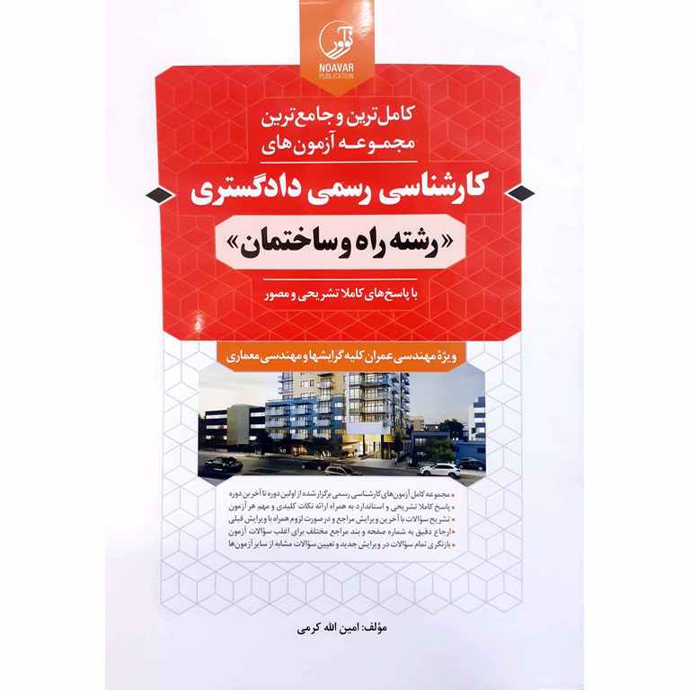 کتاب مجموعه آزمون‌های کارشناسی رسمی دادگستری رشته راه و ساختمان | نوآور