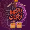 کتاب دروس اختصاصی دانشگاه فرهنگیان برای کنکور 1405-گاج