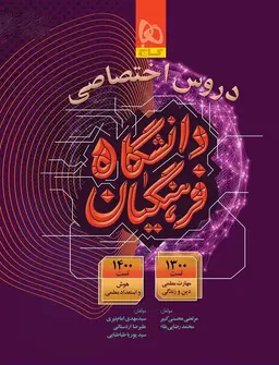 کتاب دروس اختصاصی دانشگاه فرهنگیان برای کنکور 1405-گاج