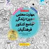 مهارت معلمی دین و زندگی واقعا جامع کنکور فرهنگیان مهر و ماه
