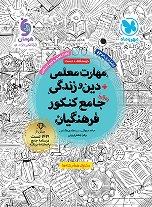 مهارت معلمی دین و زندگی واقعا جامع کنکور فرهنگیان مهر و ماه
