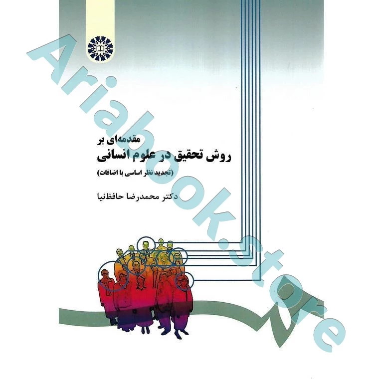 مقدمه ای بر روش تحقیق در علوم انسانی | حافظ نیا