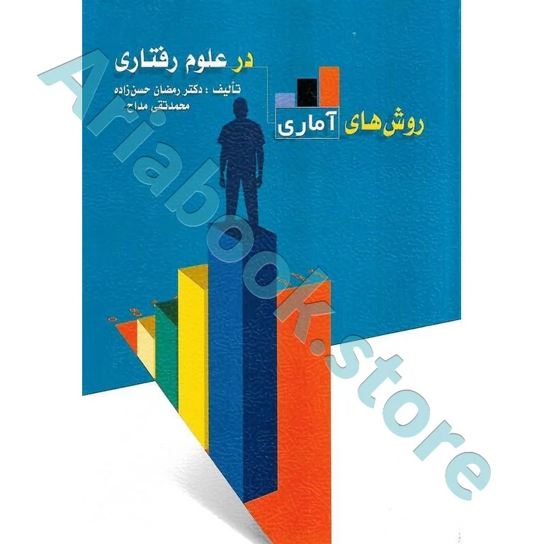 روش های آماری در علوم رفتاری | حسن زاده و مداح