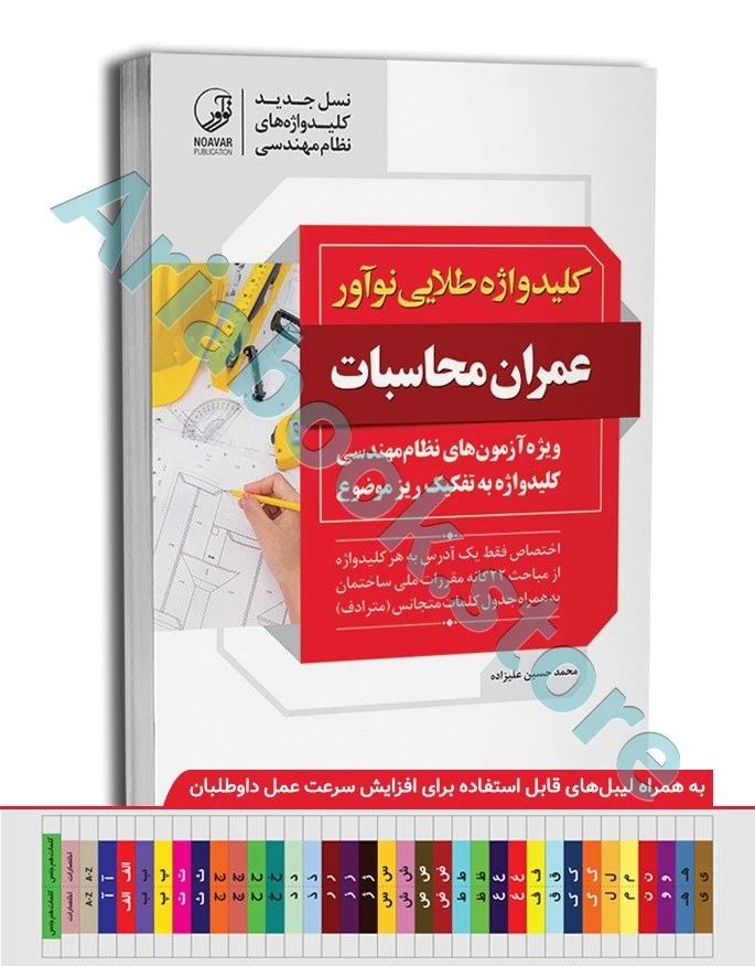 کتاب کلیدواژه عمران محاسبات