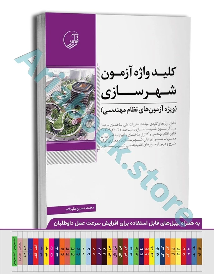 کتاب کلیدواژه آزمون نظام مهندسی شهرسازی