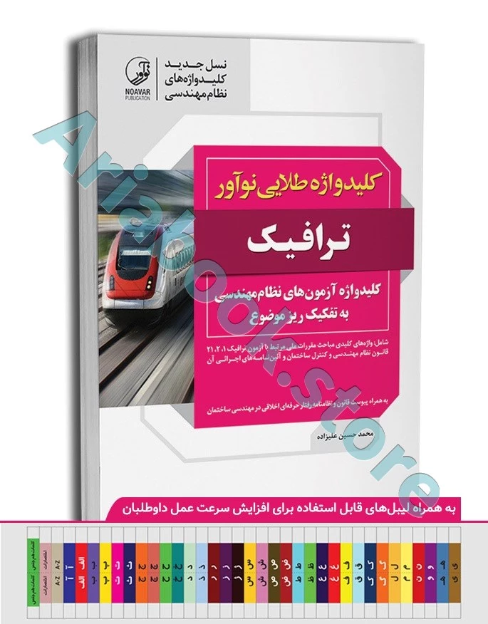 کتاب کلیدواژه طلایی نوآور ترافیک