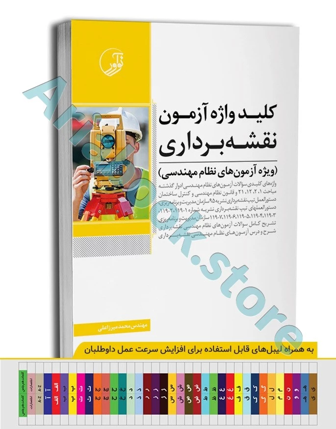 کتاب کلیدواژه آزمون نظام مهندسی نقشه‌ برداری