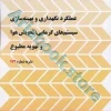کتاب نشریه 172(عملکرد نگهداری و بهینه سازی سیستم های، تعویض هوا و تهویه مطبوع)