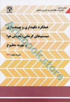 کتاب نشریه 172(عملکرد نگهداری و بهینه سازی سیستم های، تعویض هوا و تهویه مطبوع)