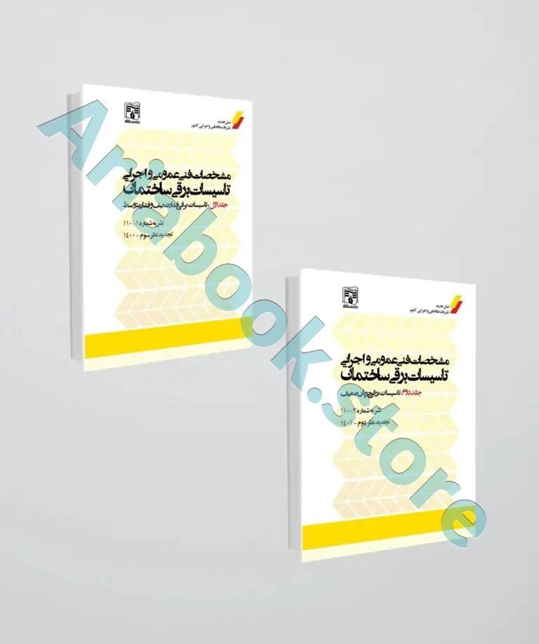کتاب نشریه 110 (جلد اول و دوم) ویرایش جدید