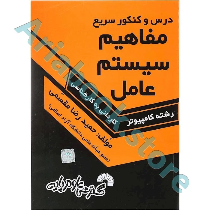 مفاهیم سیستم عامل