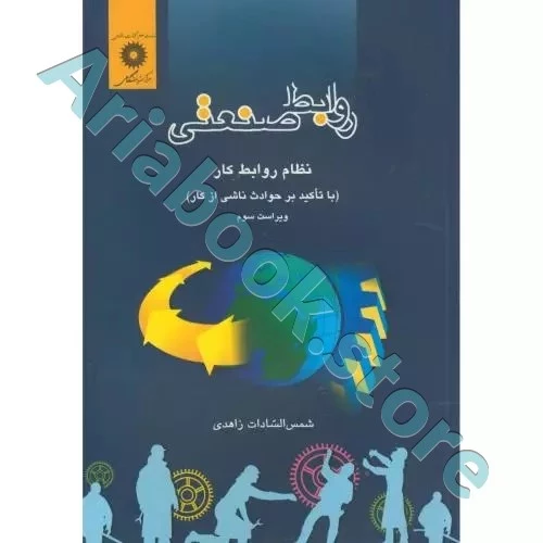 روابط صنعتی