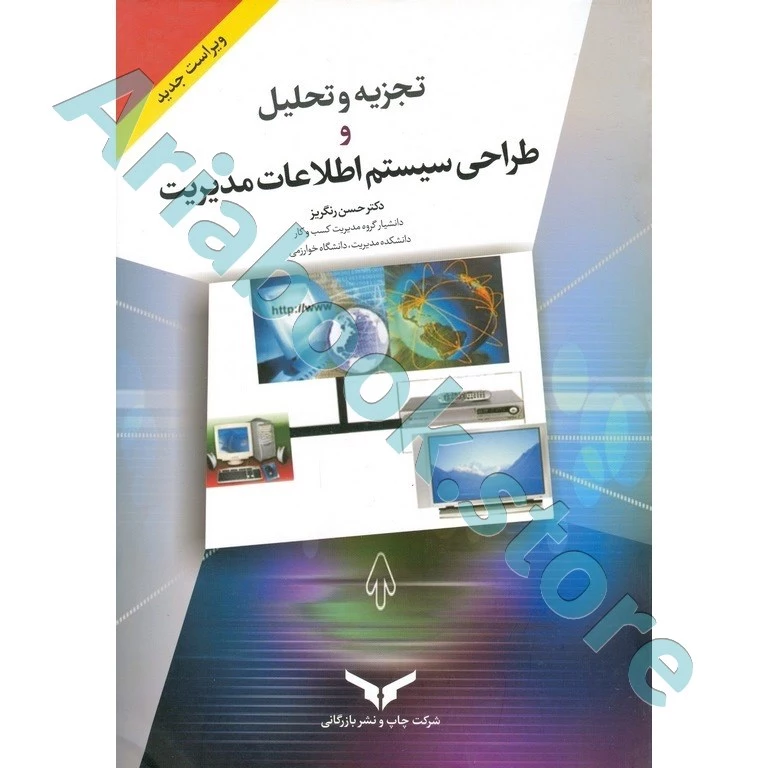 تجزیه و تحلیل و طراحی سیستم های اطلاعات مدیریت
