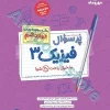 پرسوال فیزیک دوازدهم ریاضی