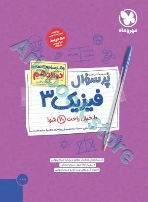 پرسوال فیزیک دوازدهم ریاضی