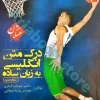 کتاب درک مطلب زبان انگلیسی به زبان ساده اناری