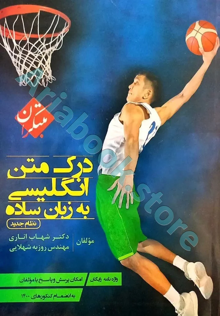 کتاب درک مطلب زبان انگلیسی به زبان ساده اناری