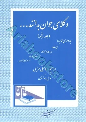 وکلای جوان باید بدانند (جلد پنجم)