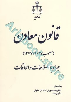 قانون معادن