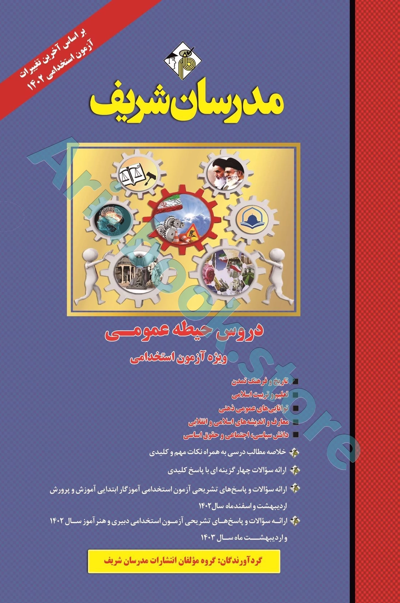 دروس حیطه عمومی آموزش و پرورش مدرسان شریف