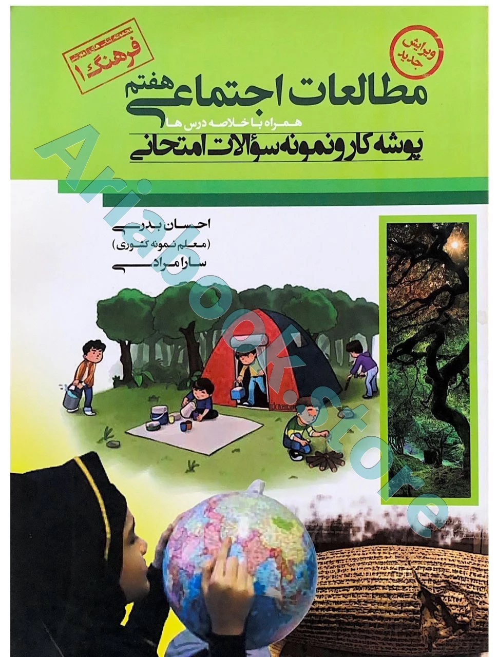 پوشه کار و نمونه سوالات امتحانی مطالعات اجتماعی هفتم
