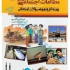 پوشه کار و نمونه سوالات امتحانی مطالعات اجتماعی هشتم