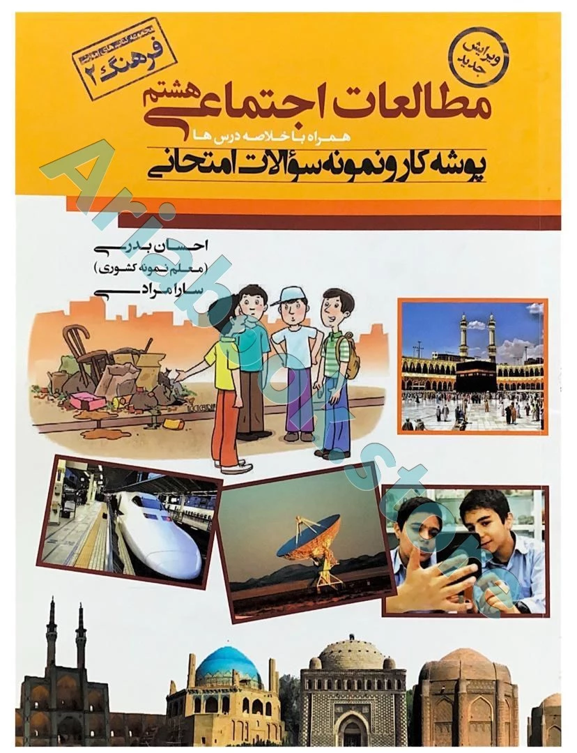 پوشه کار و نمونه سوالات امتحانی مطالعات اجتماعی هشتم