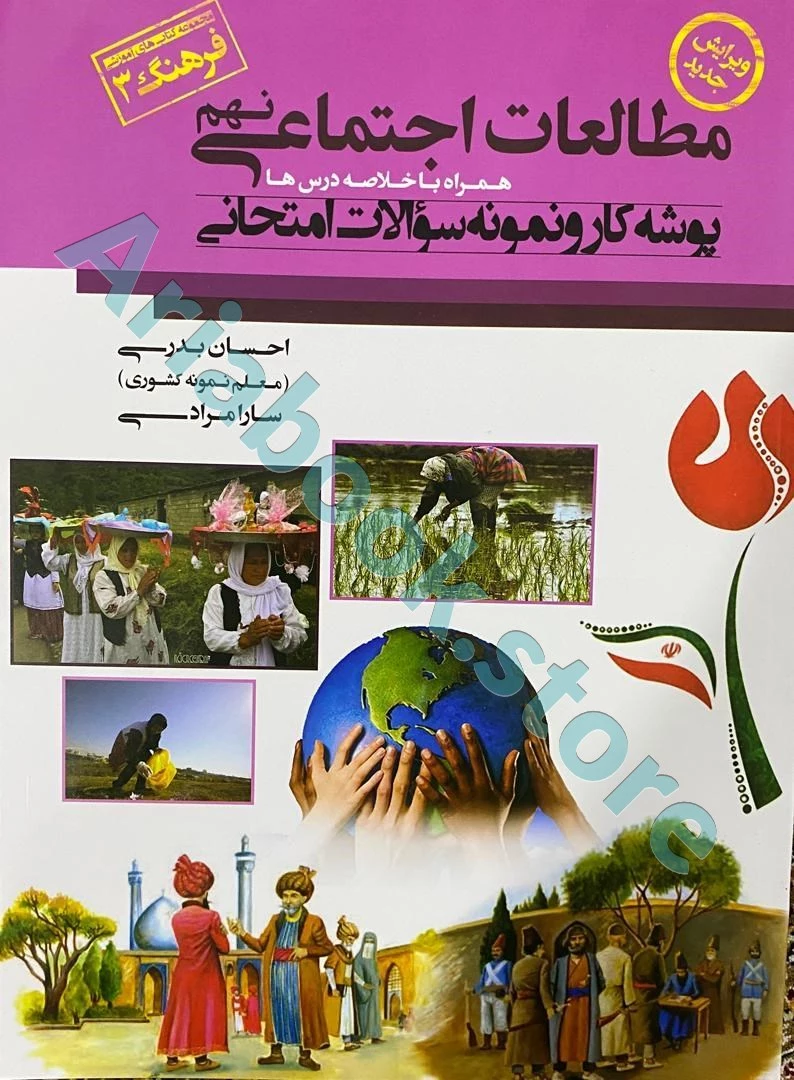 پوشه کار و نمونه سوالات امتحانی مطالعات اجتماعی نهم