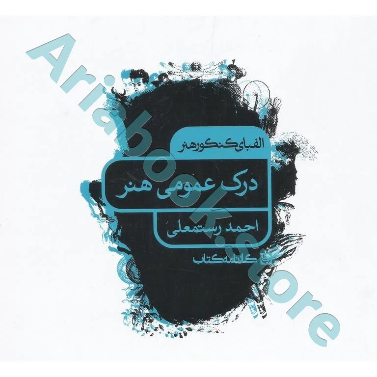 الفبای کنکور هنر : درک عمومی هنر کارنامه کتاب
