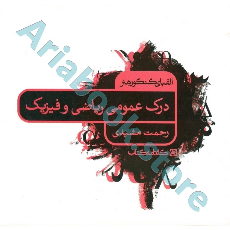الفبای کنکور هنر : درک عمومی ریاضی و فیزیک کارنامه کتاب