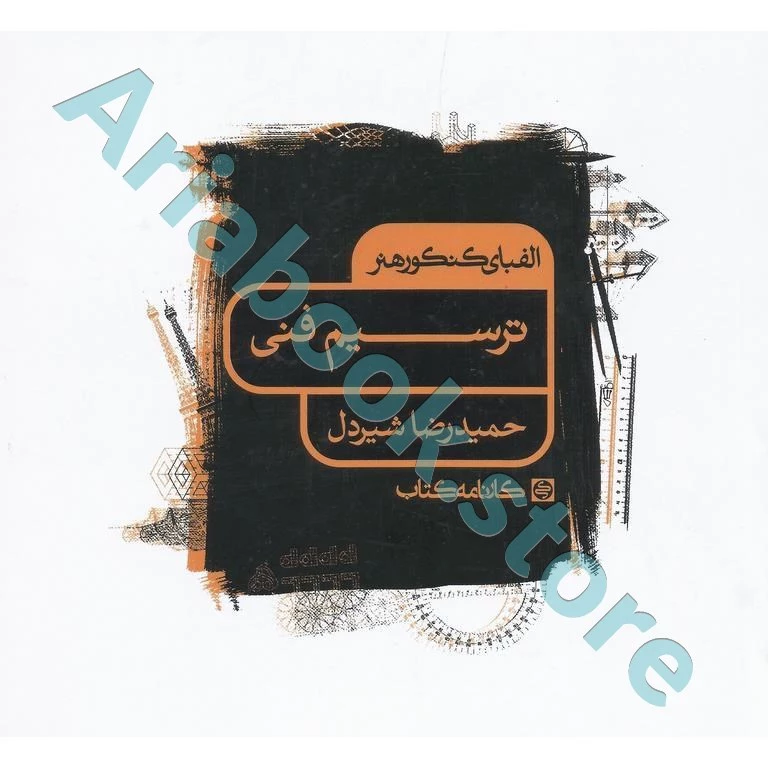 الفبای کنکور هنر : ترسیم فنی کارنامه کتاب