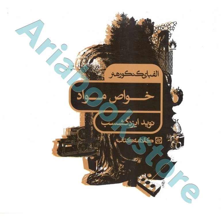 الفبای کنکور هنر : خواص مواد کارنامه کتاب