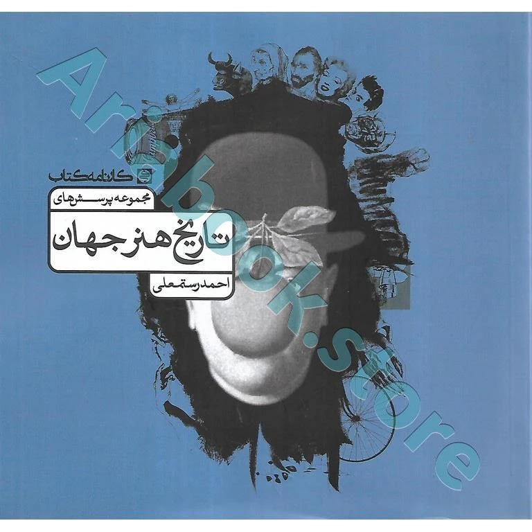 مجموعه پرسش های تاریخ هنر جهان کارنامه کتاب